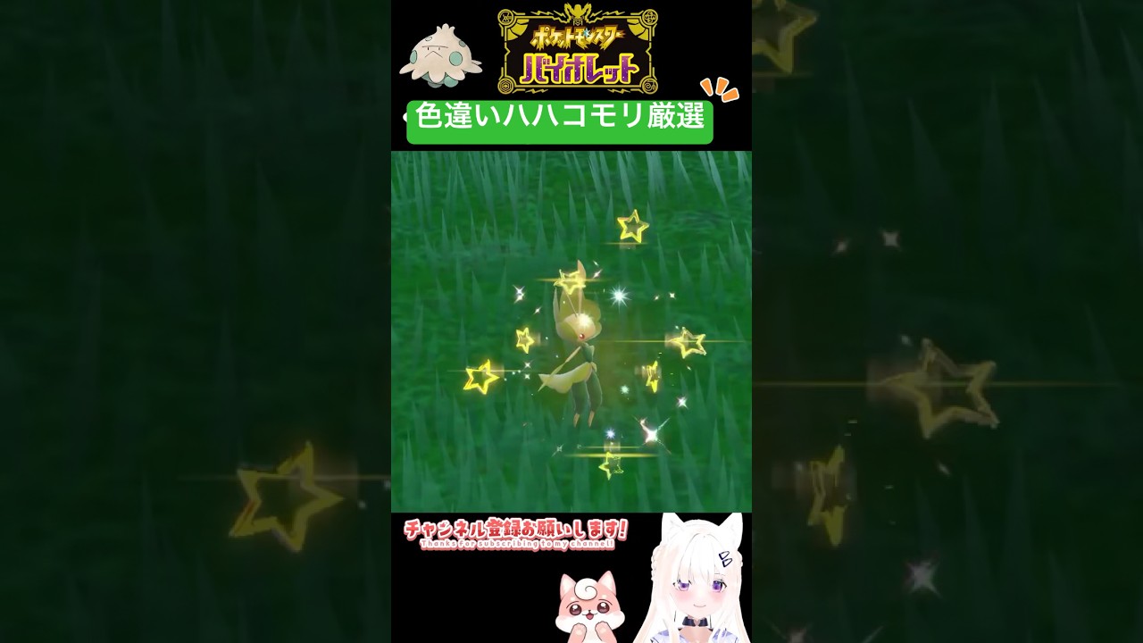 #ポケモンsv 色違いハハコモリ出現シーン #shorts