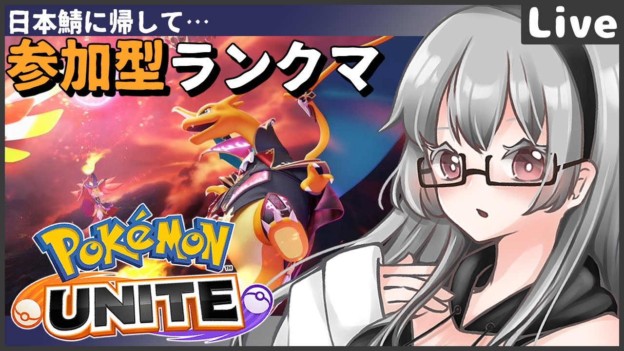 【参加可ランクマ】今日もポイントポイントモルペコ【PokemonUnite】