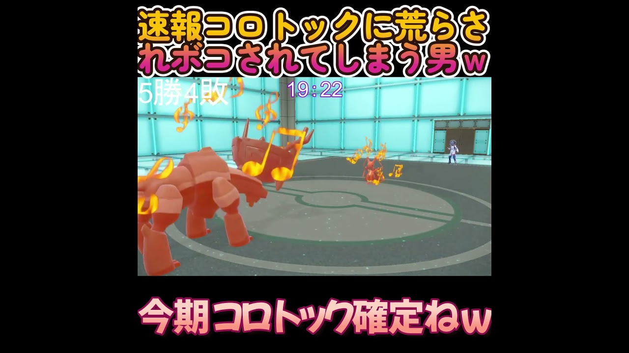 コロトックに荒らされまくって負けてしまう男ｗ