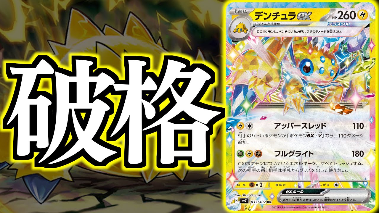 あまりにも要求が軽いぞ！！！環境で”弱点付き放題”で「デンチュラ」に可能性を感じる！！【デンチュラex・バチュル】【vsライコポン】