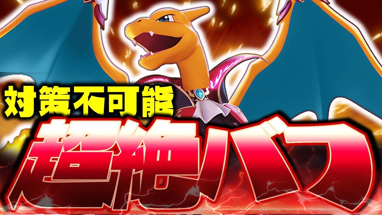 【ポケモンユナイト】最強すぎて "対策不可能" !?『リザードン』は連撃ウーラオスもボコせますｗｗ【使い方/立ち回り解説】