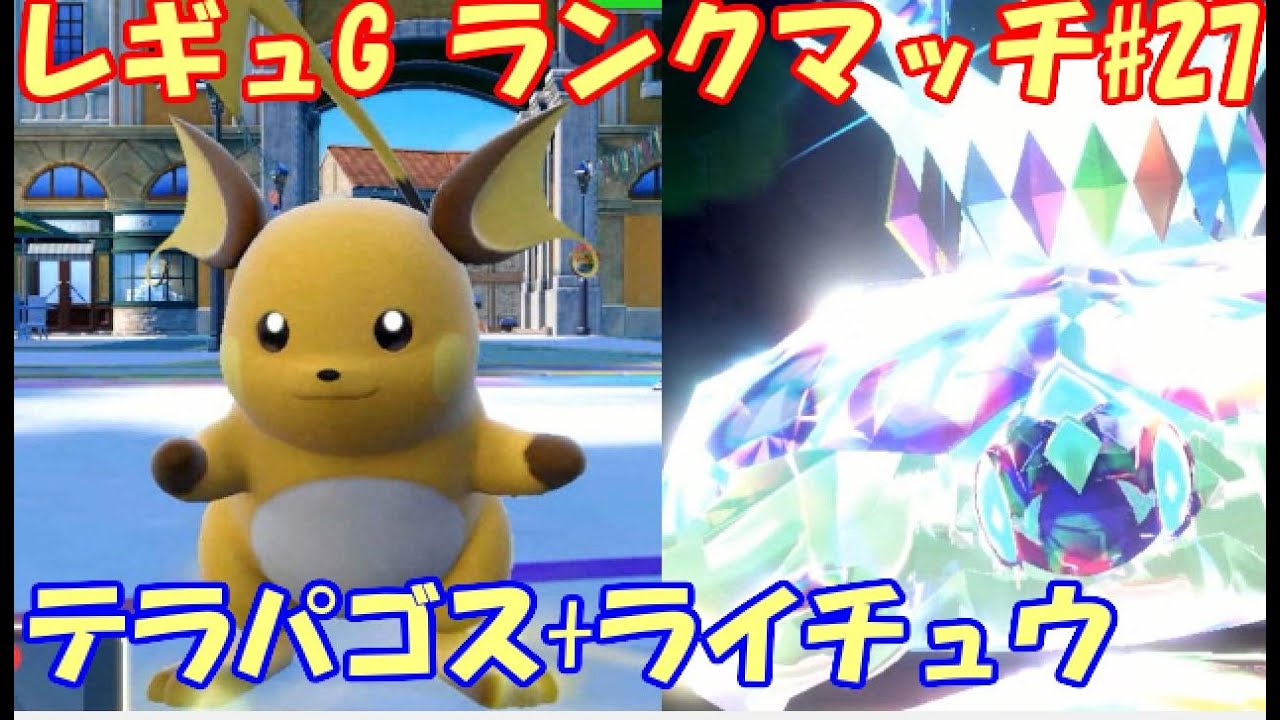 【ポケモンSV】レギュレーションG ランクマッチ＃28【テラパゴス+ライチュウ】