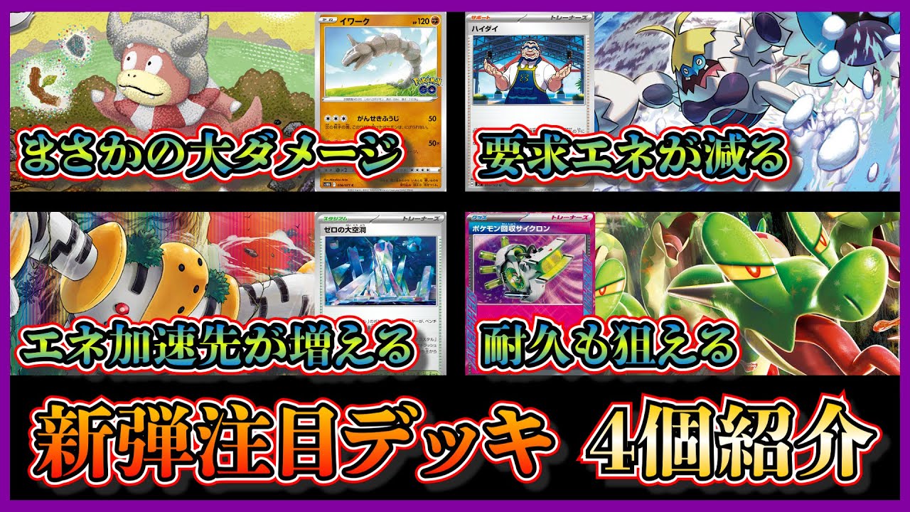 【新弾優勝デッキ】色んなデッキ活躍！大ダメージが出せるサーナイトヤドキング、エルレイド採用のケケンカニデッキ、ベンチが増えたレジギガスバレット、耐久もできるカミツオロチを紹介して考察します【ポケカ】