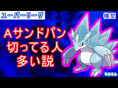 【スーパーリーグ】初手Aサンドパンは何回出し勝てる？ABBギミック【ポケモンGO】【バトルリーグ】【生配信】