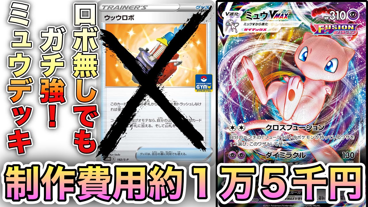 「#ポケカ」ウッウロボ抜きでも強すぎる。環境トップレペルのミュウVmaxデッキをご紹介!! #ポケモンカード #ミュウvmax