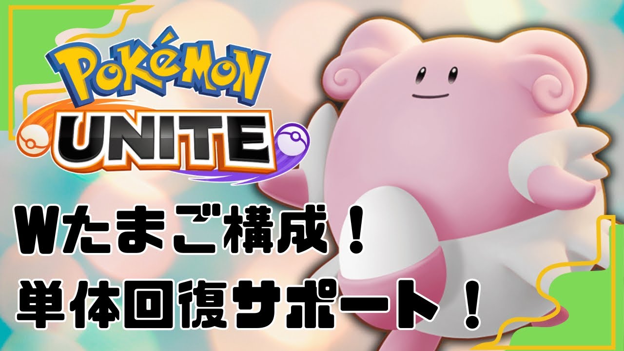 【ポケモンユナイト】たまごうみ＆たまご爆弾なWたまご構成！ハピナスで味方をスーパーサポート！