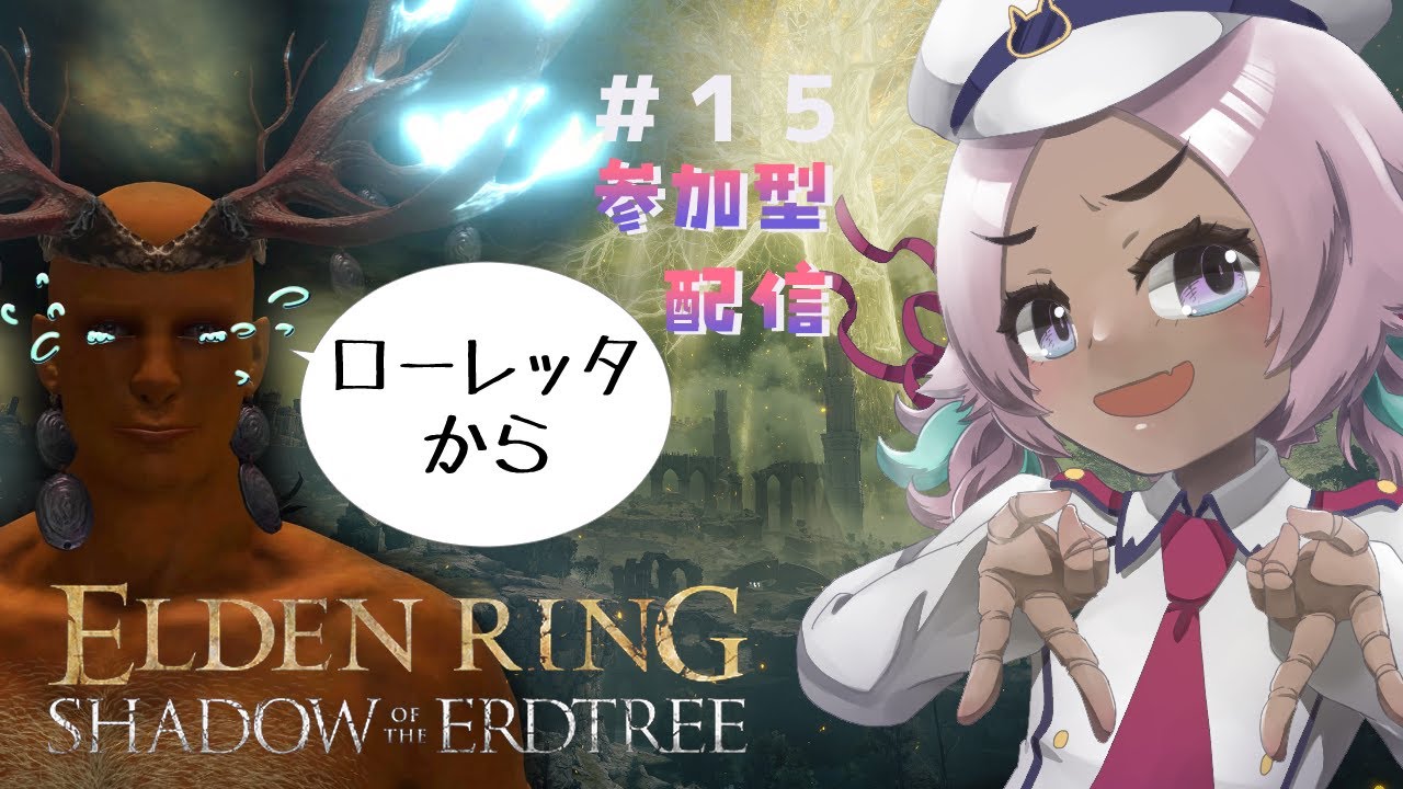 #15 DLC装備でマレニアに着きそうなカイリュー参加型！！！【 #エルデンリング  / #ELDENRING SHADOW OF THE ERDTREE】