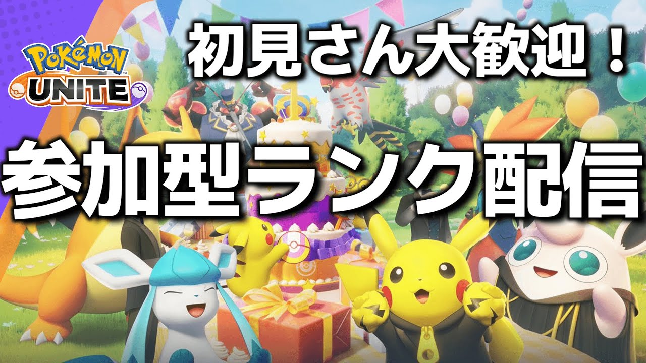 【ポケモンユナイト】やっぱりミュウだよね。 22時からフルパ