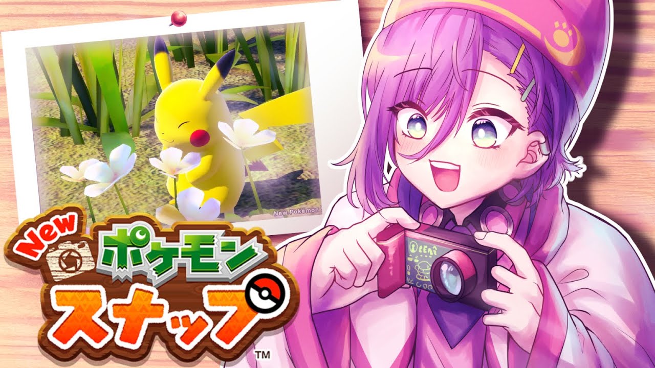 愛重ためVがポケモンを愛でる会【New ポケモンスナップ】