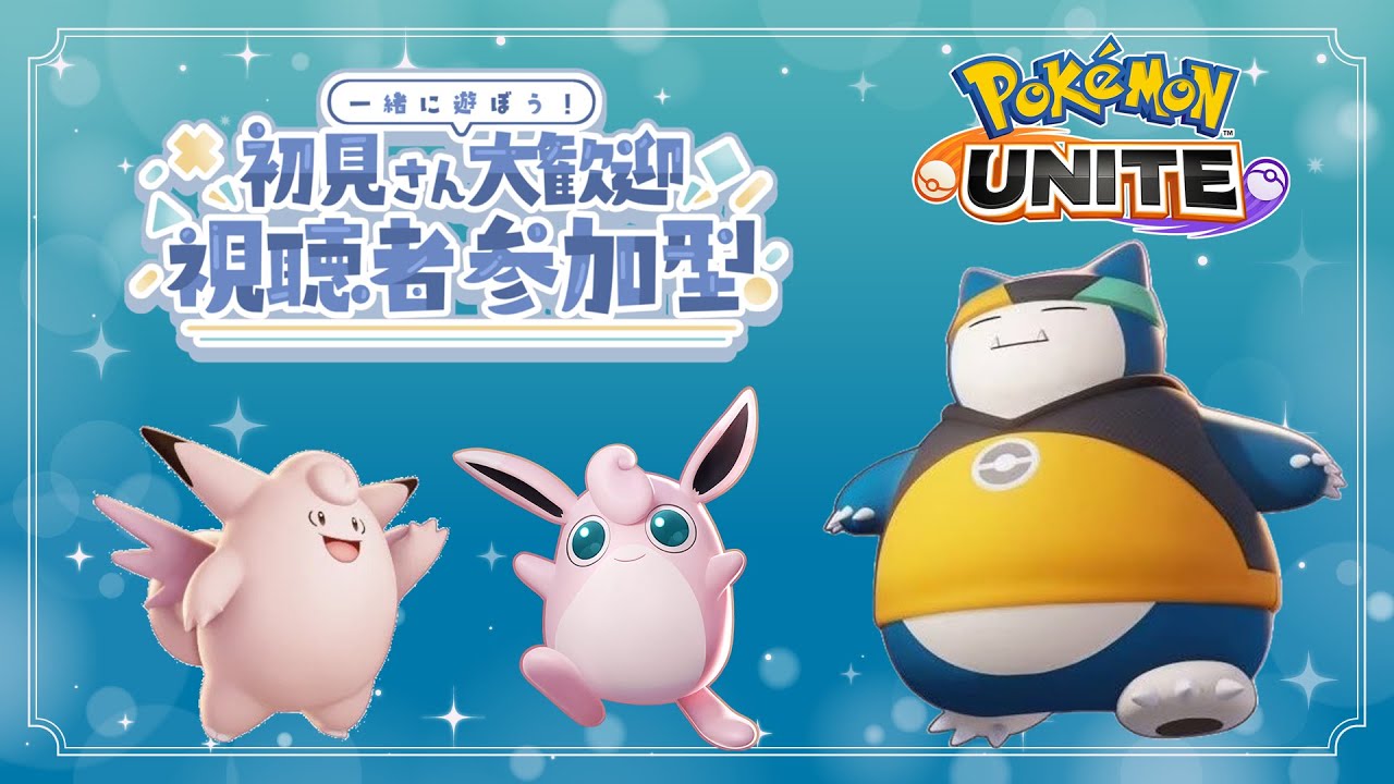 【ポケモンユナイト】マスター到達！レート盛るぞ！参加型【 カビゴンとか 】