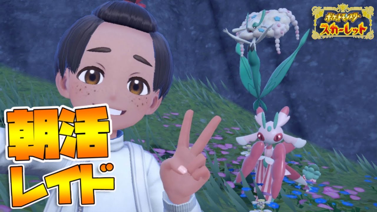 朝活レイド【参加型】出勤前にゲームやる！推し変って大変だね｜ポケモンSV【つるポケ】