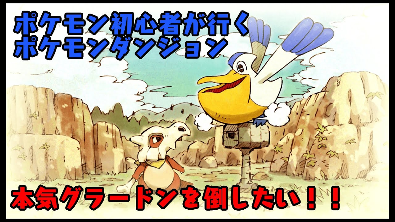 #14【ポケモン不思議のダンジョン救助隊DX】本気グラードンさん対戦よろしくお願いします