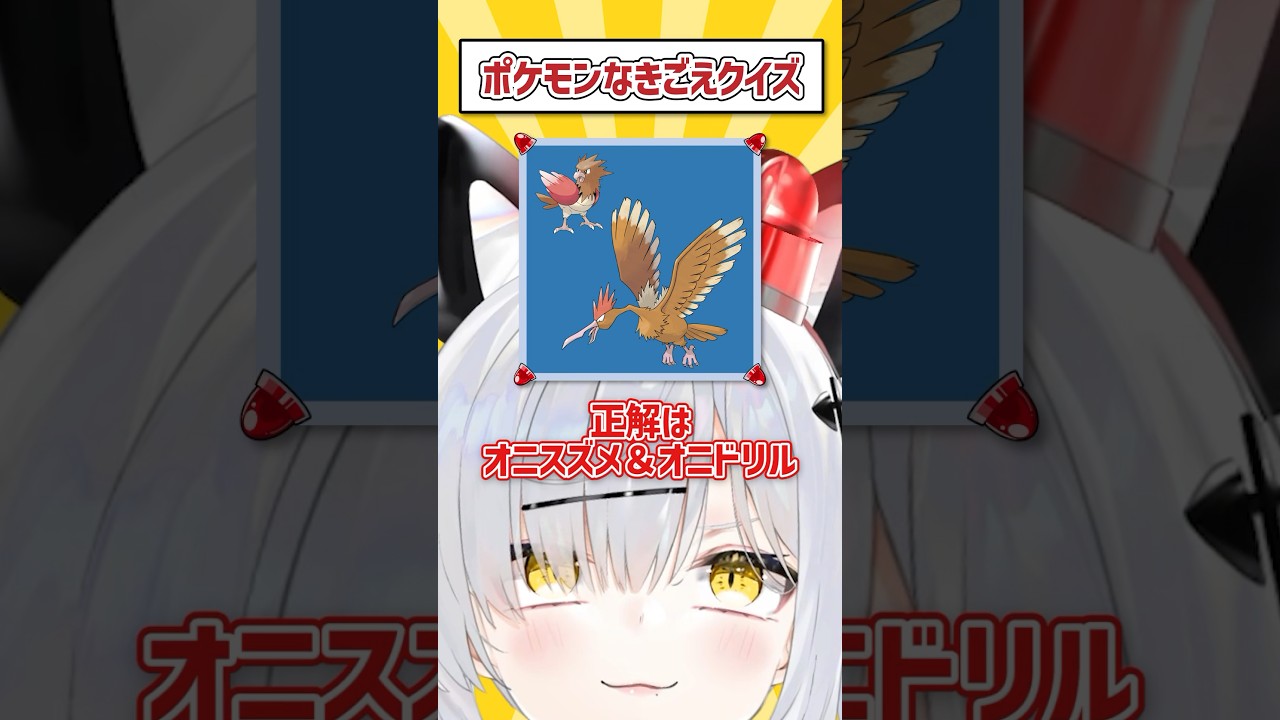 ポケモンなきごえクイズ / オニスズメ＆オニドリル編 #VTuber #Shorts