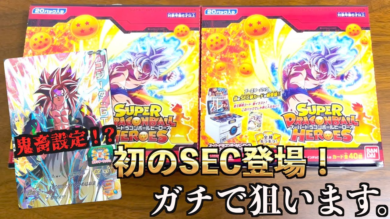 初のSECが収録されたブースターパック2BOX開封してたら途中怖いことが起きたんだが…w【SDBH】