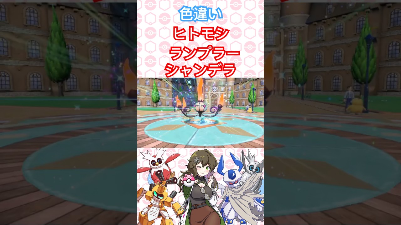 色違いヒトモシ、ランプラー、シャンデラ #ポケモン #ポケモンSV #色違い #pokémon  #shorts #short