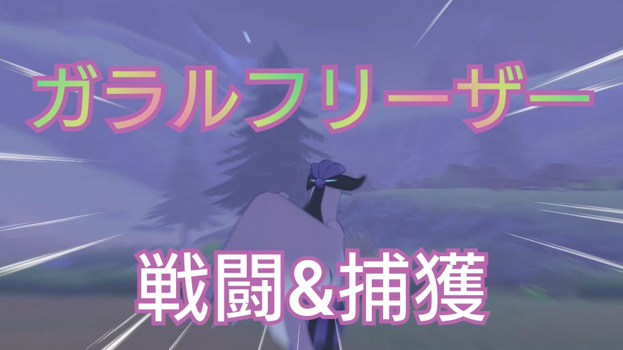 【ポケモン剣盾】冠の雪原でガラルフリーザーと戦ってゲット！捕獲イベント