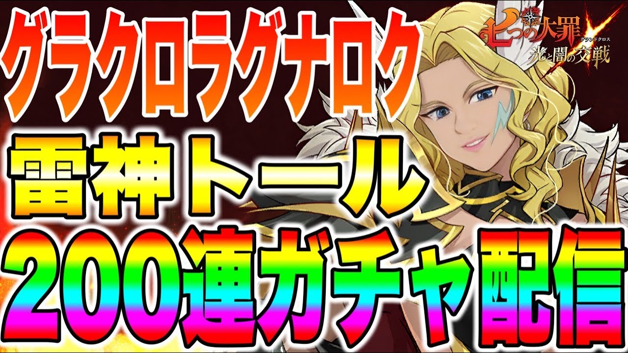 新キャラトール狙って最速ガチャ配信！！必殺MAXこぉおおおい！！！【グラクロ】【七つの大罪グランドクロス】