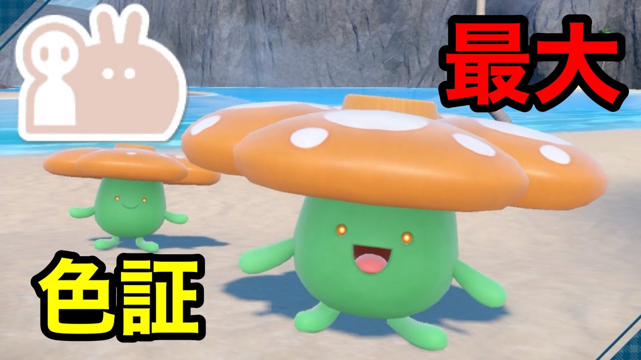 【色証】最大サイズの色違いラフレシアを厳選！【ポケモンSV/大量発生】