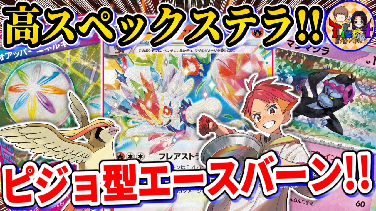 【ポケカ/対戦】前も後ろも高火力で詰めるエースバーンexがポテンシャルの塊だった【ポケモンカード/Tier4チャンネル】