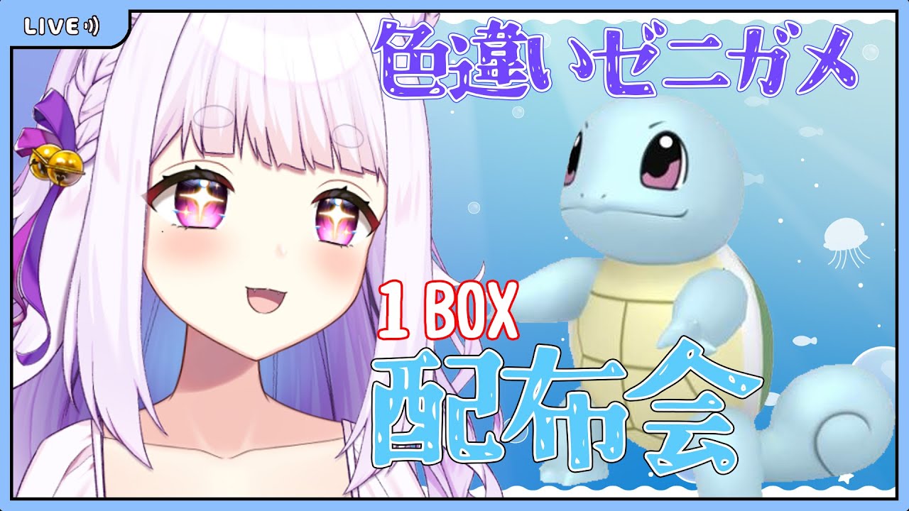 【#ポケモンsv 】色違いゼニガメ＊1BOX＊配布会！マリカーの緑甲羅みたいなｾﾞﾆｾﾞﾆ🐢【個人Vtuber/鈴宮神楽】