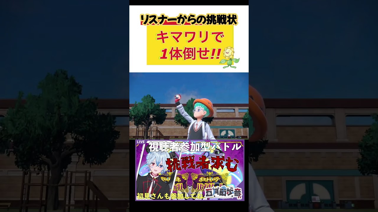 【#shorts 】リスナーからの挑戦状！キマワリで1体倒せ！！【#ポケモンSV】新人#vtuber 【#五月雨歩音】 #さみだれあると