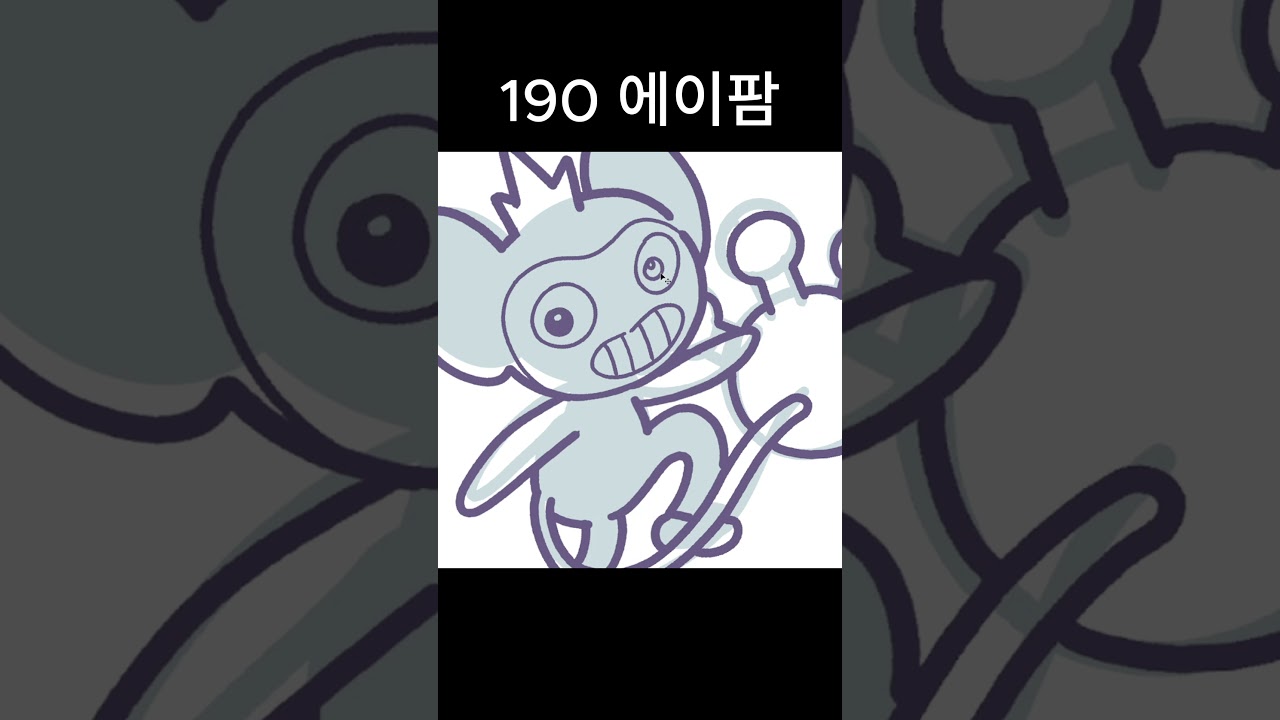 포켓몬 도감 1000번까지 그려보자! 190 에이팜  #그림그리기 #포켓몬 #포켓몬스터 #그림그리기