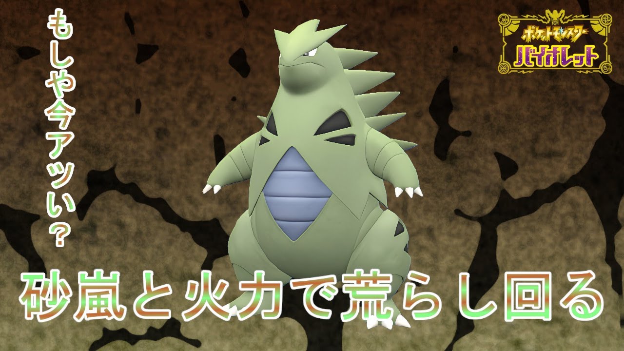 【時代到来？】天候で耐久強化の「バンギラス」の高火力技でひたすら殴り続けよう！【ポケモンSV】