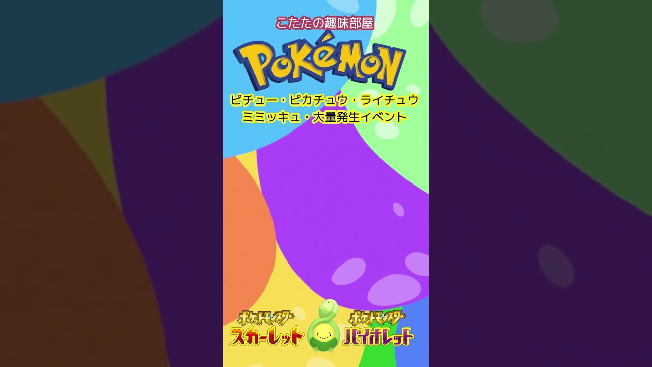 【ポケモン】色違い確率アップ！アローラ・ライチュウなど、大量発生イベント！ #shorts