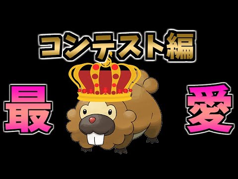 愛愛愛ビッパ愛愛愛【ポケモンBDSP】 #shorts
