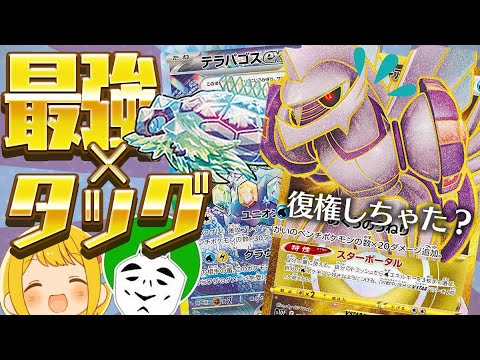 【ポケカ】公式番組0勝の男はテラパゴスexの相棒にパルキアVSTARを採用していたら優勝していた説【対戦動画】