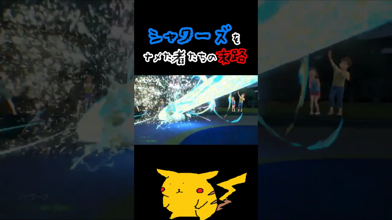 シャワーズをナメた者たちの末路・・・。 #ポケットモンスタースカーレットバイオレット #ポケモン　#ポケモンsv