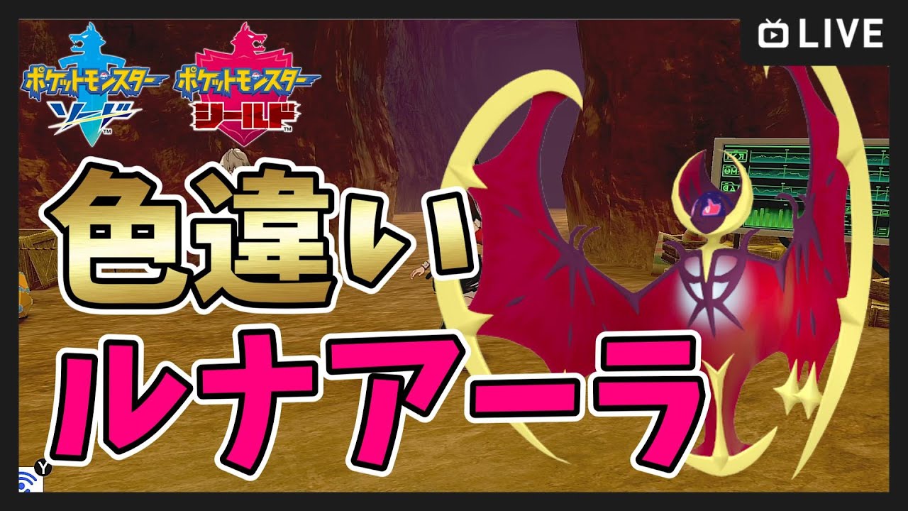 【ポケモン剣盾】ダイアド 色違いルナアーラ厳選！【ポケットモンスター ソード・シールド】