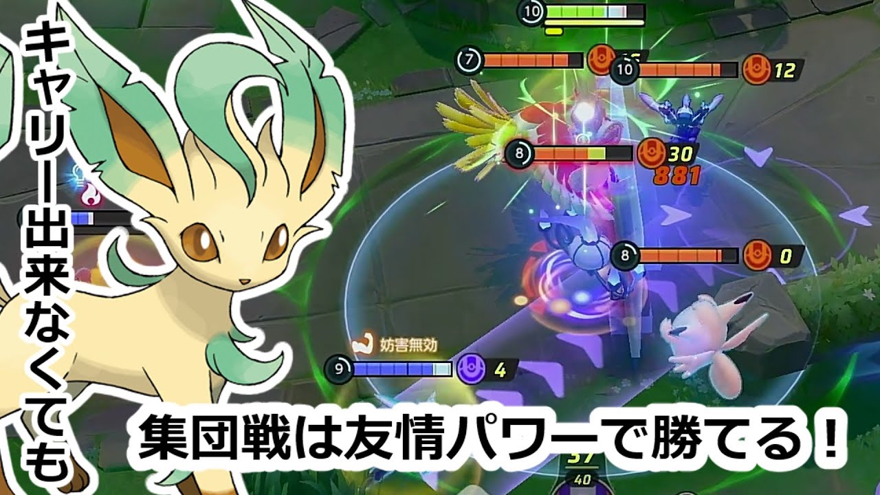 【ポケモンユナイト】リーフィアでも友情パワーが大事！