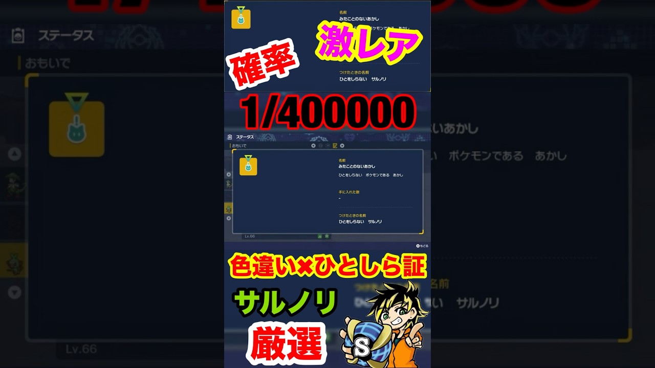 【ポケモンsv】遂に出た！約40万分の1の激レア証と色違い！ひとしらサルノリ捕まえてみた！　#ポケモン　#ポケモンsv #サルノリ　#色違い厳選　#shorts #おすすめ　#パチストラッシュ