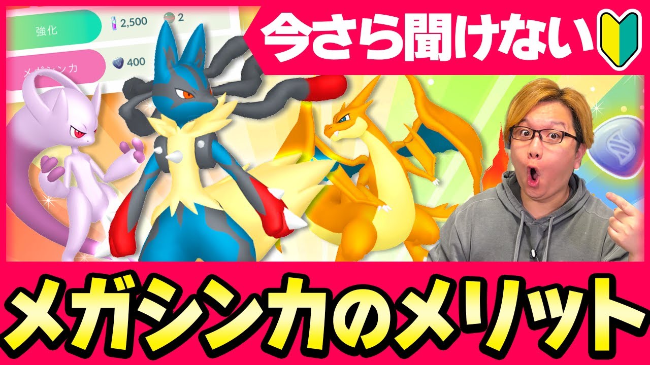 メガシンカの仕様やメリット!!メガレベル上げってなに?メガボーナスってなに?初心者の質問にも答えます!【ポケモンGO】【初心者向け動画】