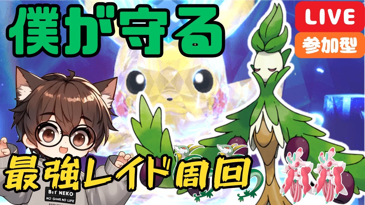 【ポケモンSV】【参加型】【初見さん優先参加型】【最強レイド】【ジャローダ／ラランテス固定※概要欄に構築記載してます】スパイス集め最強ピカチュウ周回⚔️💥☄️