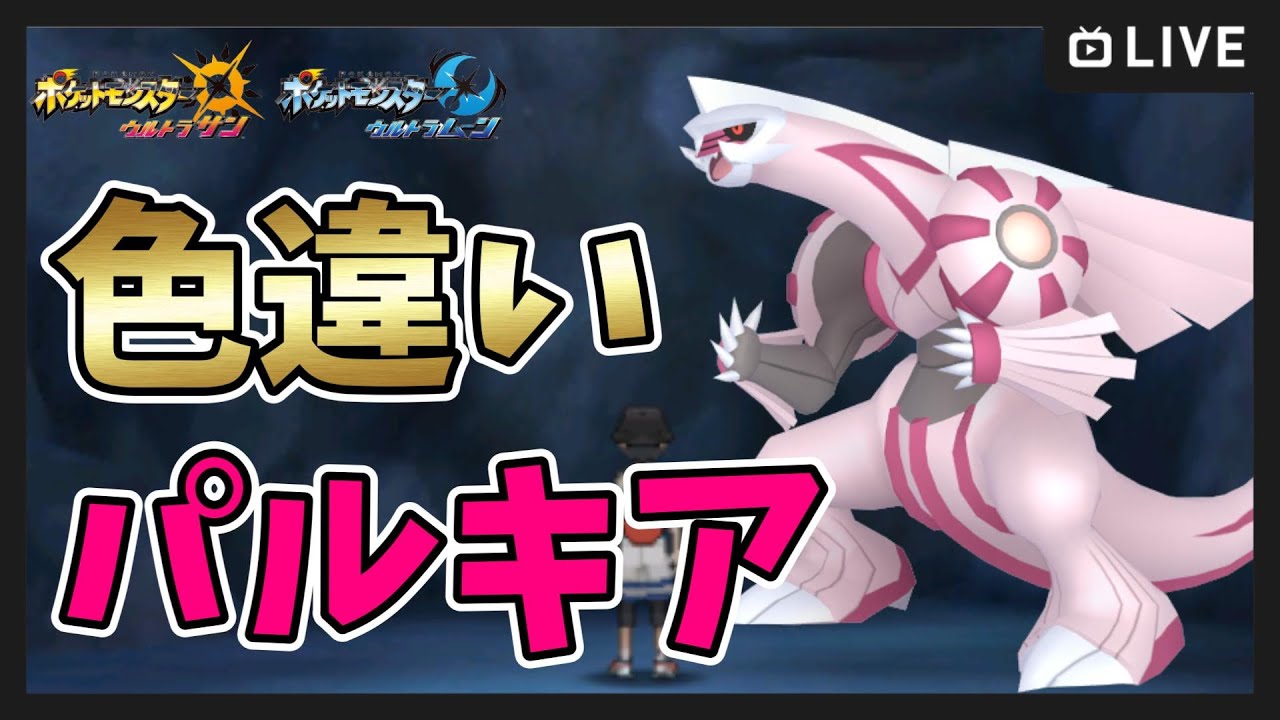 【ポケモンUSUM】色違いパルキア！ ウルトラホールで伝説厳選【ポケットモンスター ウルトラサンムーン】