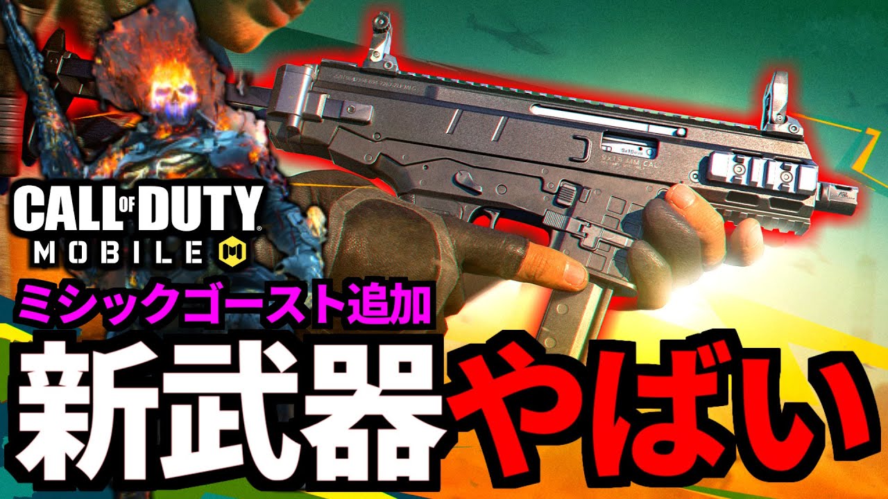 新武器サブマシンガン「ISO」実装決定！ミシックゴーストが来る【CoDモバイル】