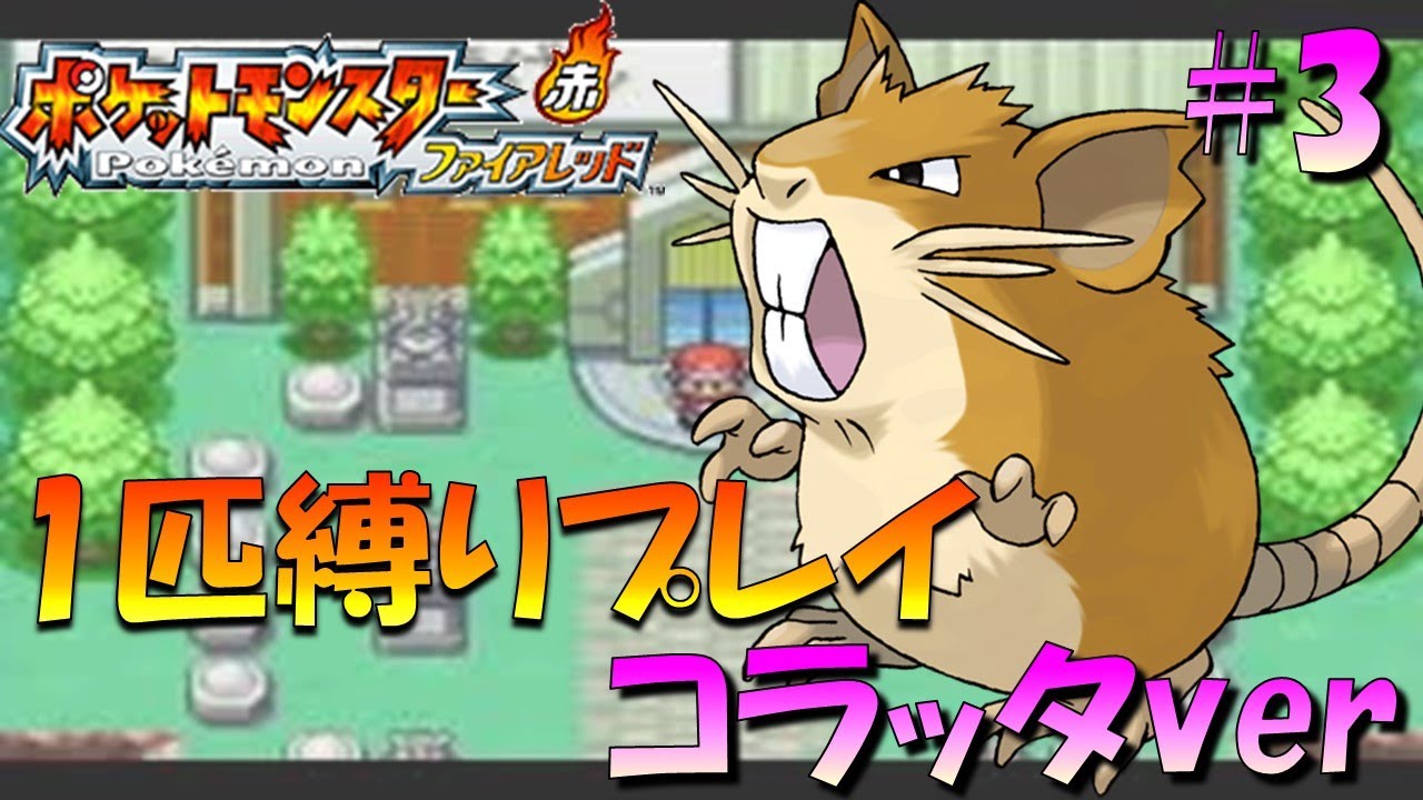 【ポケモンファイアレッド】ポケモン1匹縛りプレイ!! コラッタきみに決めた！part3【ゲーム実況】【縛りプレイ】