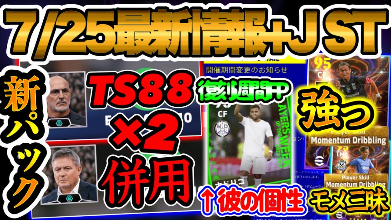 【NEWパック】eFootball2024 7/25最新情報 新パック2種類 TS88を2つ持ち初登場復刻週間FP Jショータイム モメ2人 CFライブレ変化強っ【eFootballアプリ/イーフト】