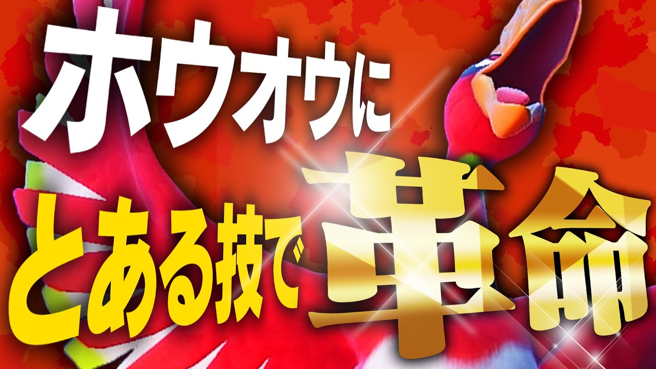 【開拓】ホウオウに採用率圏外の"あの技"を入れるだけで革命が起きます【ポケモンSV】