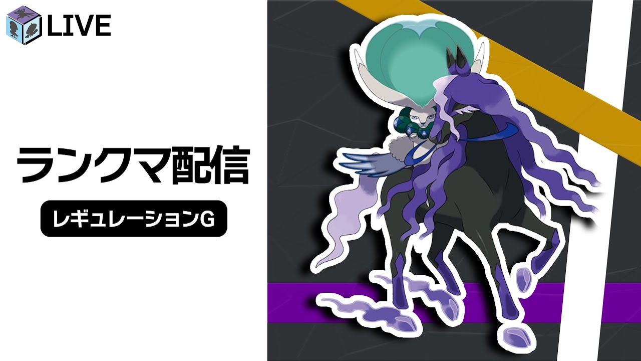 高みを目指すダブルランクマ配信！！今日は「黒馬バドレックス」を使ってみたい！！【ポケモンSV　ダブルバトル　レギュレーションG】