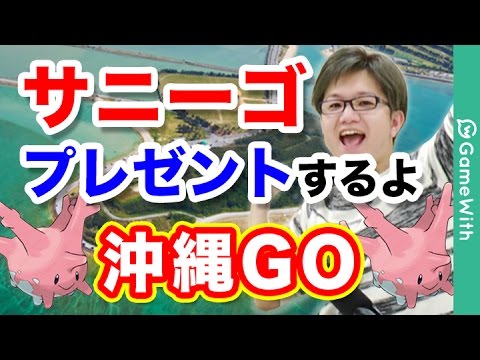 【ポケモンGO】沖縄GO！サニーゴプレゼントの旅！オフ会開催 4/8 15:00〜【Pokemon GO】