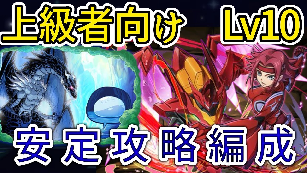 【パズドラ】コードギアスコラボ　上級者向けLv10　リムル&ヴェルドラ攻略編成