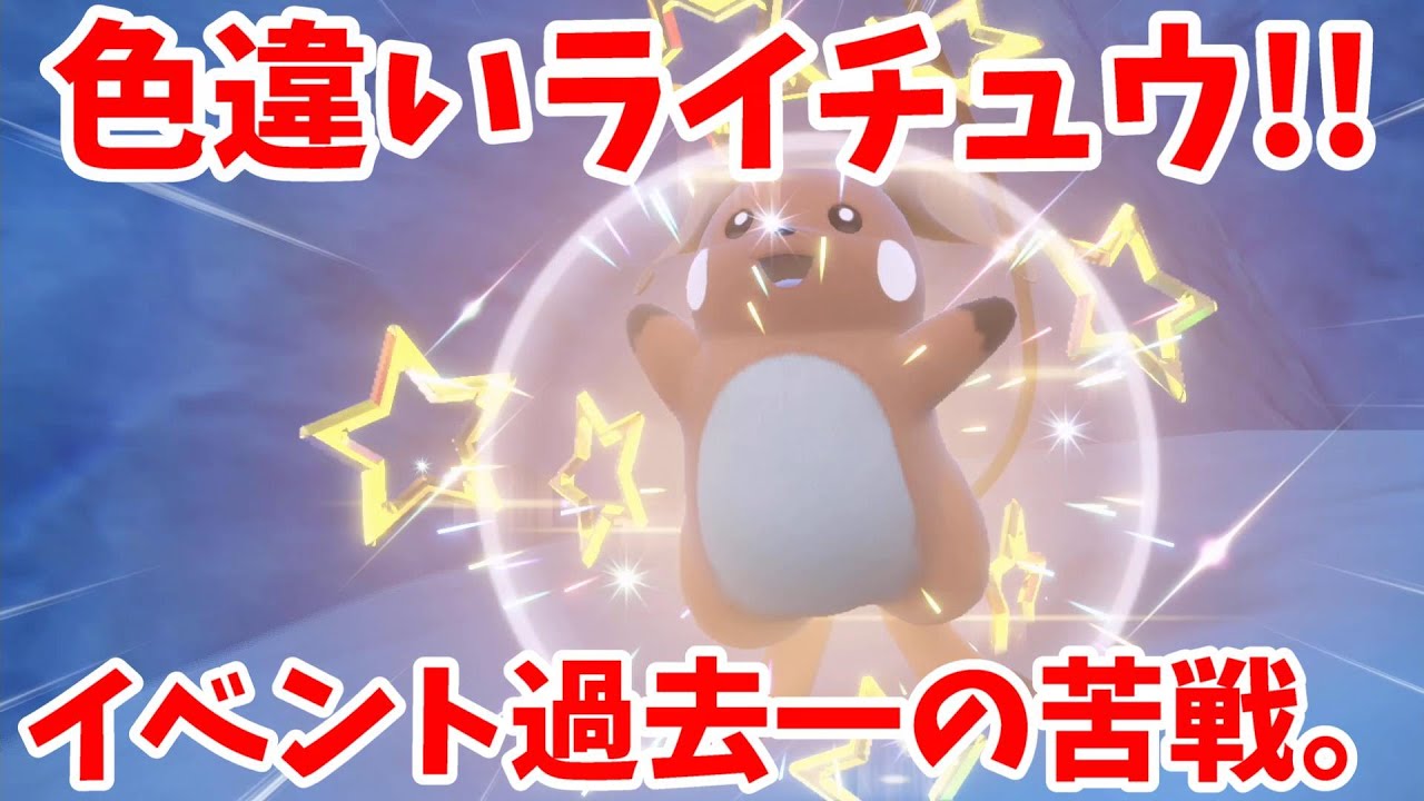 【ポケモンSV】まさかの超苦戦！イベント大量発生で色違いライチュウを探そう！【ポケモンスカーレットバイオレット・ゼロの秘宝】
