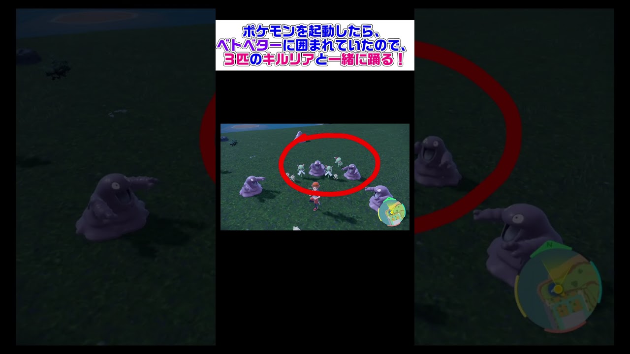 ポケモンを起動したら、ベトベターに囲まれていたので３匹のキルリアと一緒に踊る！ 【ポケモンSV】 #ポケモンsv #shorts