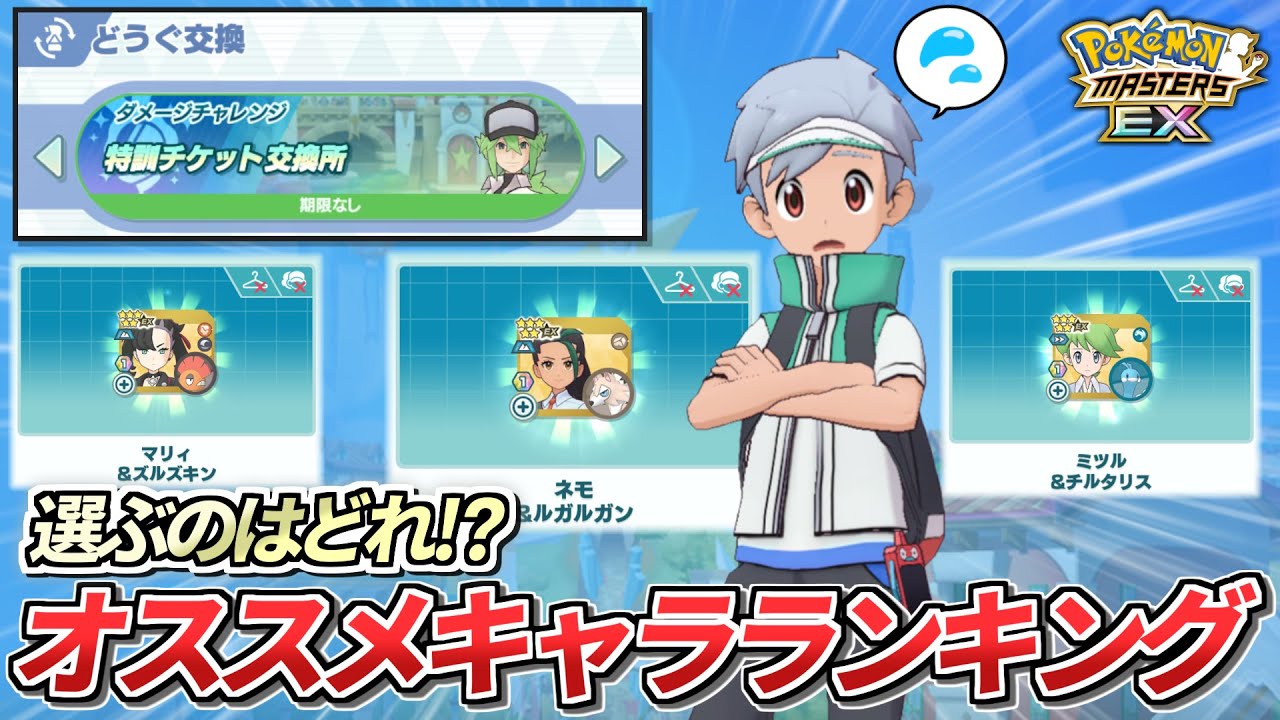【ポケマスEX】必見‼️ダメージチャレンジ限定キャラのオススメキャラランキング【ポケマス/ポケモンマスターズ/解説動画】