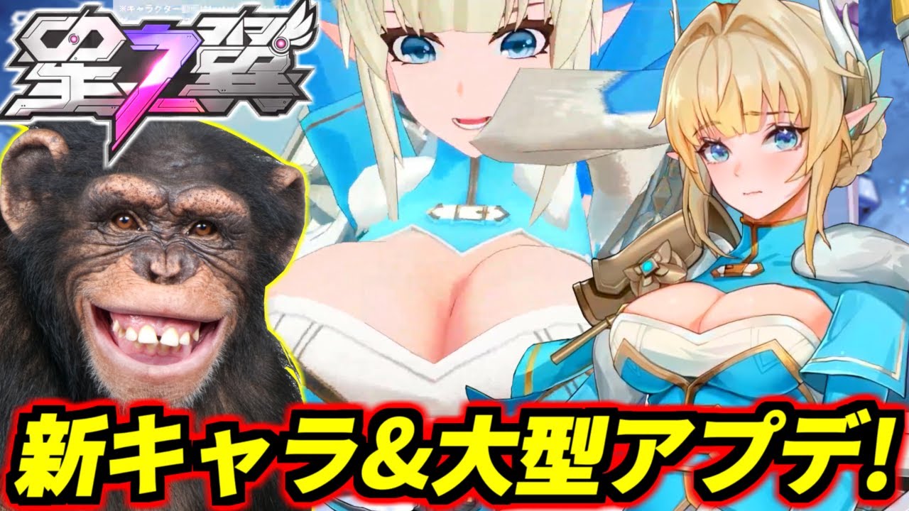 【星之翼】待望の大型アップデート！新キャラめっちゃ胸プルプルで草wヤミンガチャ回して実戦！敵か相方にキレて暴言出たらペナルティ！※ルールは↓の動画概要欄読んでね【Starward】【美少女エクバ】