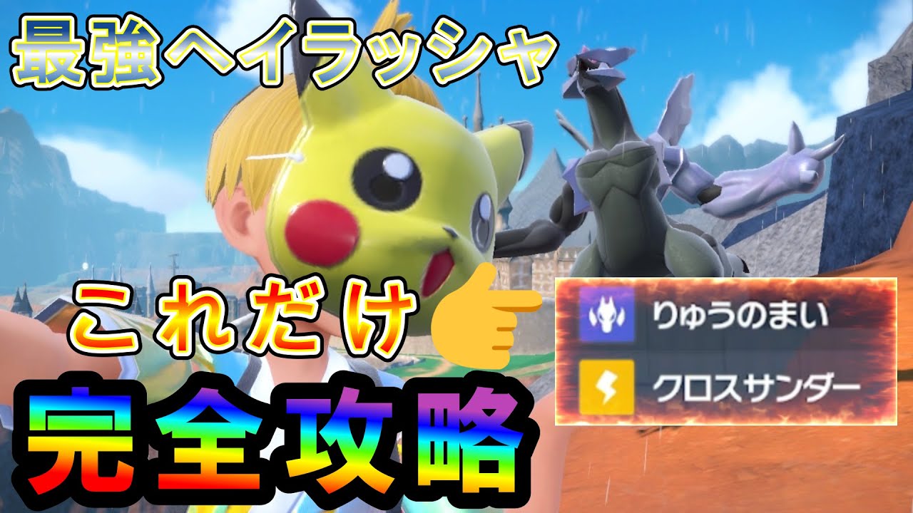 【ポケモンsv】サマーイベント第2弾！最強ヘイラッシャ完全攻略！男子はみんな大好きBキュレムで攻略してみた！　#ポケモン　#ポケモンsv #最強ヘイラッシャ　#パチストラッシュ
