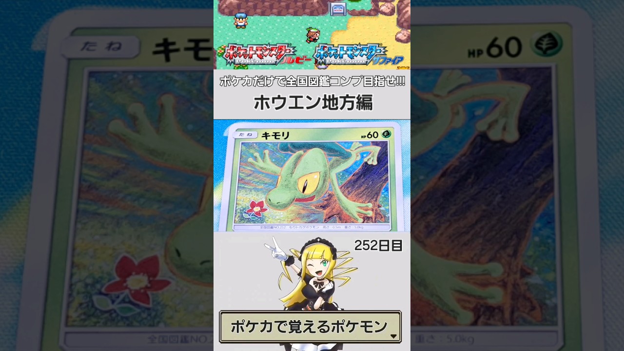 【NO.0252】ポケカで覚える全国図鑑シリーズ【ホウエン地方】